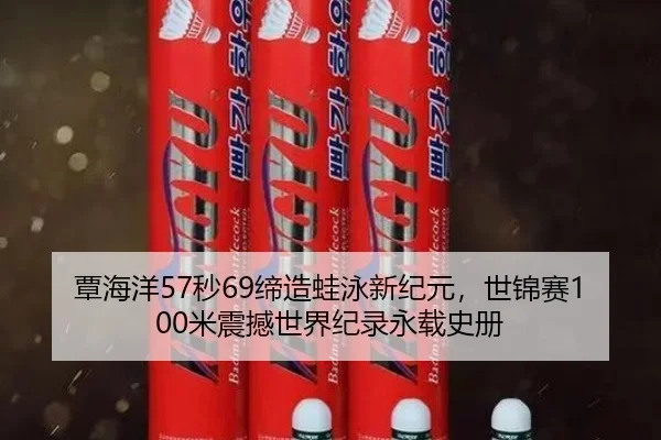 覃海洋57秒69缔造蛙泳新纪元，世锦赛100米震撼世界纪录永载史册