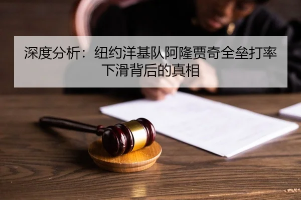 深度分析：纽约洋基队阿隆贾奇全垒打率下滑背后的真相