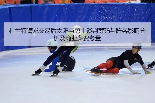 du-lan-te-qing-qiu-jiao-yi-hou-tai-yang-yu-yong-shi-tan-pan-chou-ma-yu-zhen-rong-ying-xiang-fen-xi-ji-shang-ye-xin-zi-3-411.jpg