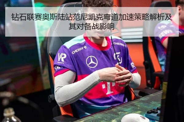 钻石联赛奥斯陆站范尼凯克弯道加速策略解析及其对备战影响