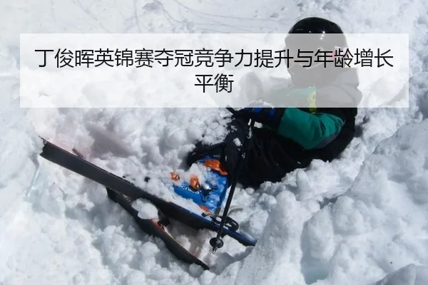 丁俊晖英锦赛夺冠竞争力提升与年龄增长平衡