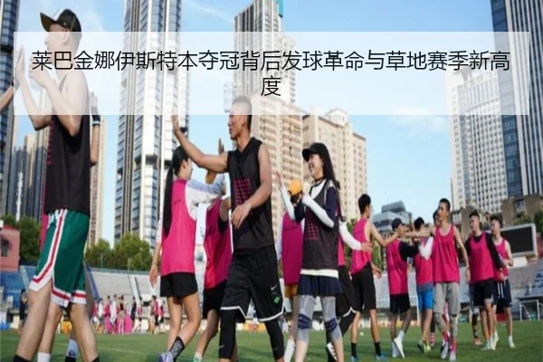 莱巴金娜伊斯特本夺冠背后发球革命与草地赛季新高度