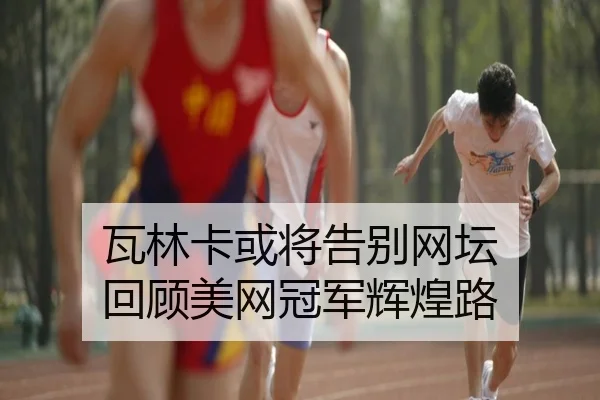 wa-lin-ka-huo-jiang-gao-bie-wang-tan-hui-gu-mei-wang-guan-jun-hui-huang-lu-2-850.jpg
