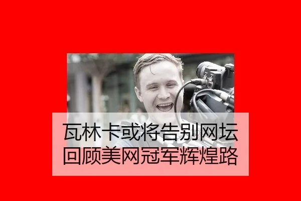wa-lin-ka-huo-jiang-gao-bie-wang-tan-hui-gu-mei-wang-guan-jun-hui-huang-lu-3-165.jpg