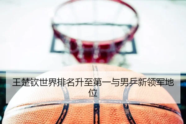 wang-chu-qin-shi-jie-pai-ming-sheng-zhi-di-yi-yu-nan-ping-xin-ling-jun-di-wei-2-837.jpg