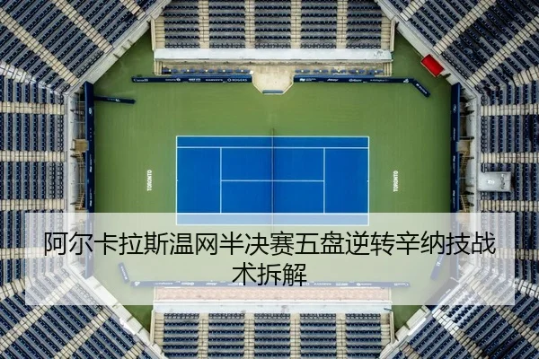 a-er-ka-la-si-wen-wang-ban-jue-sai-wu-pan-ni-zhuan-xin-na-ji-zhan-shu-chai-jie-3-930.jpg