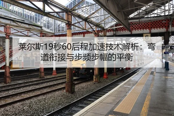 莱尔斯19秒60后程加速技术解析：弯道衔接与步频步幅的平衡
