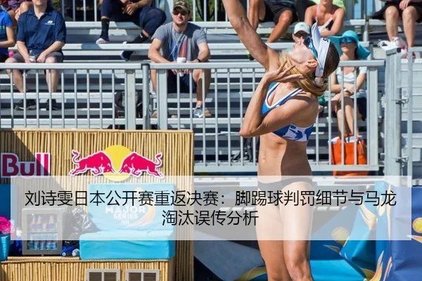 liu-shi-wen-ri-ben-gong-kai-sai-chong-fan-jue-sai-jiao-ti-qiu-pan-fa-xi-jie-yu-ma-long-tao-tai-wu-chuan-fen-xi-2-642.jpg